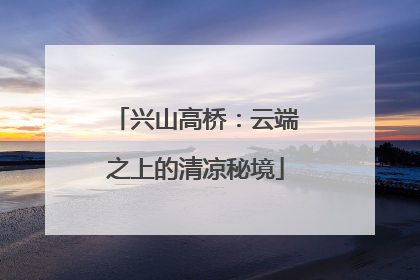 兴山高桥：云端之上的清凉秘境